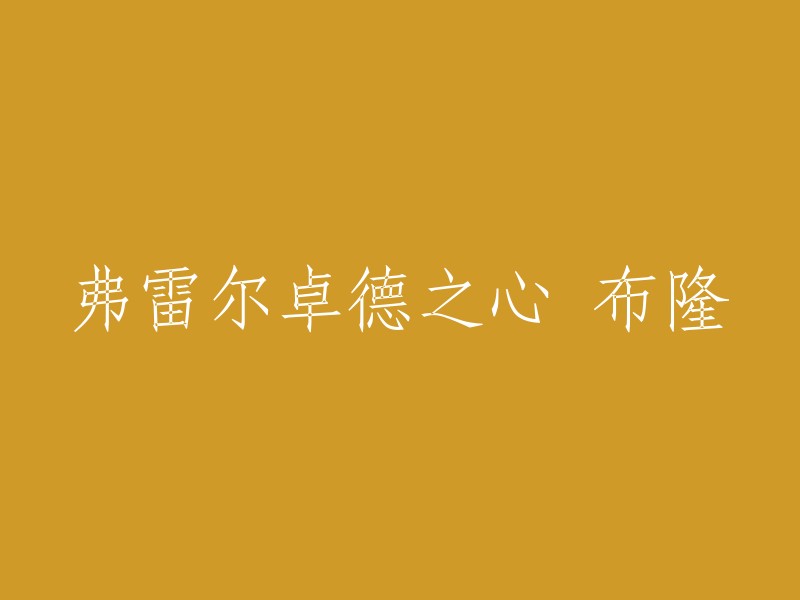 弗雷尔卓德之心·布隆是MOBA竞技网游《英雄联盟》中的英雄角色，定位为辅助、坦克。 布隆是一名超多控制效果的辅助型英雄，并有能力改变战局，同时还能保护队友不受到敌人的攻击。