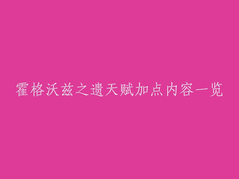 霍格沃兹遗产：天赋点数分配指南一览"