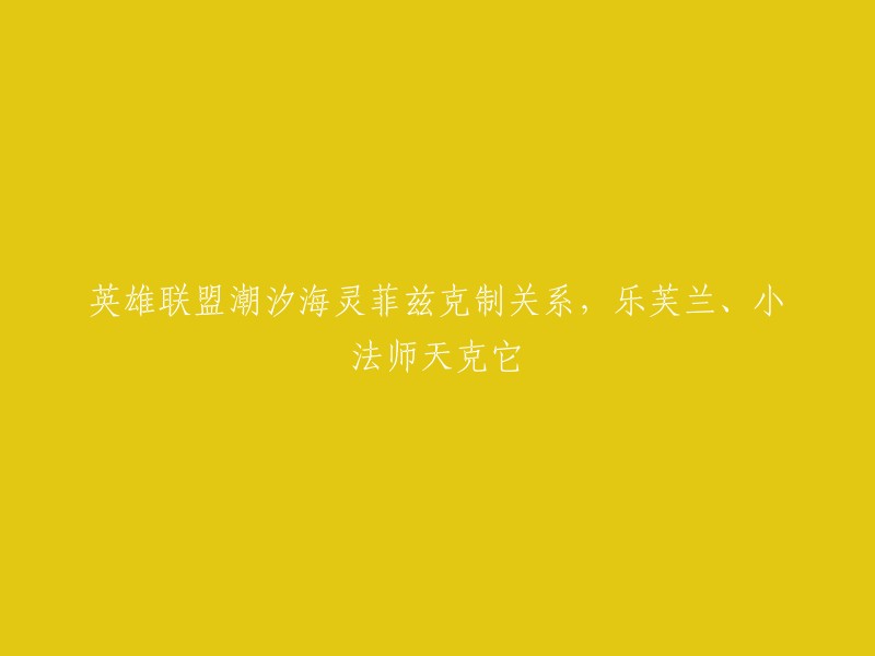 根据我的搜索结果，英雄联盟中的潮汐海灵菲兹是一个近战法师，其拥有AP中数一数二的单体爆发，因此可以克制大部分法师。但是小鱼人因为是法师，血量比较薄弱，技能大多也需要时间来释放，因此可以被其他英雄克制 。

乐芙兰和小法师都是能够克制小鱼人的英雄之一 。其中乐芙兰可以使用她的Q技能来减速小鱼人并消耗他的法力值，而小法师则可以使用他的E技能来控制小鱼人并造成伤害。