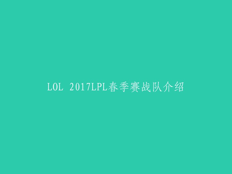 OL 2017年LPL春季赛战队阵容一览