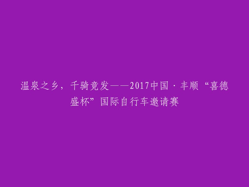 丰顺温泉之乡的盛大竞赛：2017中国·丰顺‘喜德盛杯’国际自行车邀请赛"