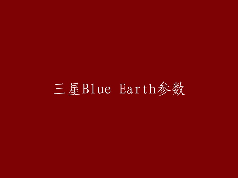 三星Blue Earth的参数信息目前还没有公布，价格和发售日期也都没有消息。  