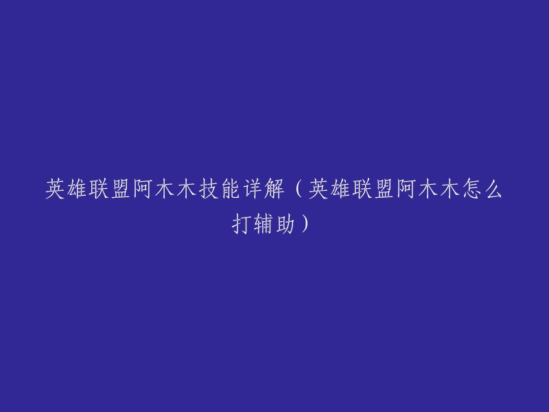 英雄联盟阿木木技能详解及辅助出装推荐。阿木木是英雄联盟中的一个辅助英雄，他的技能包括Q、W、E、R。其中，Q技能是阿木木的主要输出技能，W技能可以用来控制敌人，E技能可以减少敌人的伤害，R技能可以将敌人击飞并造成伤害。 

在辅助方面，出装推荐可以选择钢铁烈阳之匣、反甲、冰心等装备增加血量和护甲。根据对面阵容来看选择深渊面具和金身，提高打团容错率。