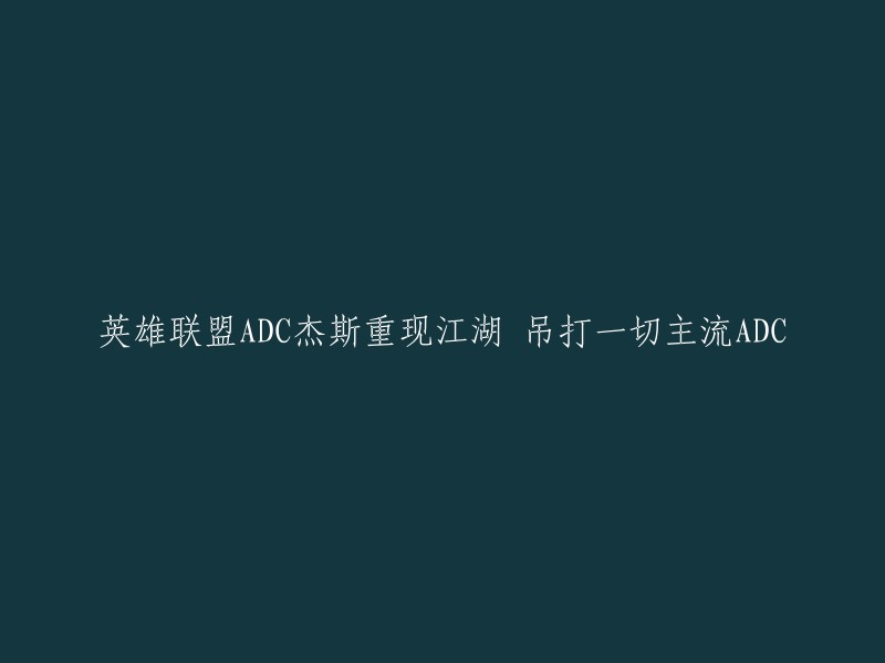 英雄联盟中杰斯ADC强势回归，轻松击败众多主流ADC