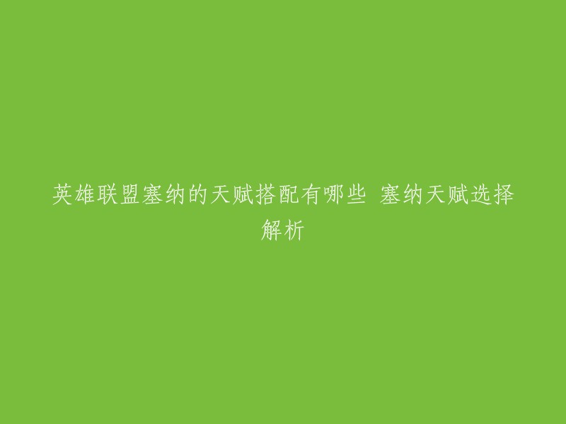 英雄联盟中，塞纳的天赋搭配有很多种选择。以下是一些常见的塞纳天赋搭配：  

- 冰川增幅
- 不灭之握
- 致命节奏