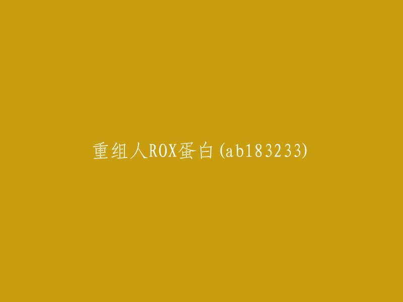 重组ROX蛋白(ab183233)