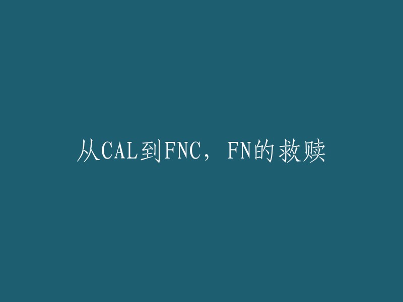 从CAL到FNC:FN的重生之路