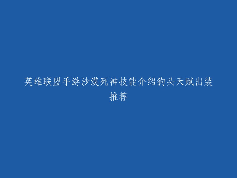 英雄联盟手游沙漠死神是内瑟斯的别名。以下是我找到的一些关于沙漠死神技能介绍和狗头天赋出装推荐：

- 2021英雄联盟手游沙漠死神内瑟斯出装、天赋、符文推荐
- 英雄联盟手游狗头教学 沙漠死神出装天赋连招技能介绍
- 【新手必看】LOL手游沙漠死神(狗头)出装及技能加点攻略