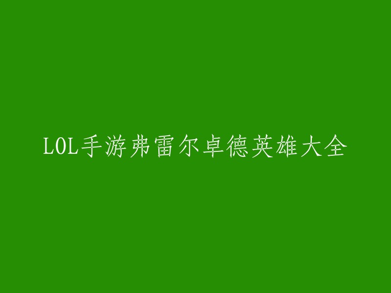 以下是我从搜索结果中找到的关于LOL手游弗雷尔卓德英雄大全的信息：

- 弗雷尔卓德是《英雄联盟》宇宙中的地区，位于瓦洛兰大陆西北方。
- 《英雄联盟手游》中弗雷尔卓德之心布隆是能够为队友抵挡伤害的可靠辅助英雄。