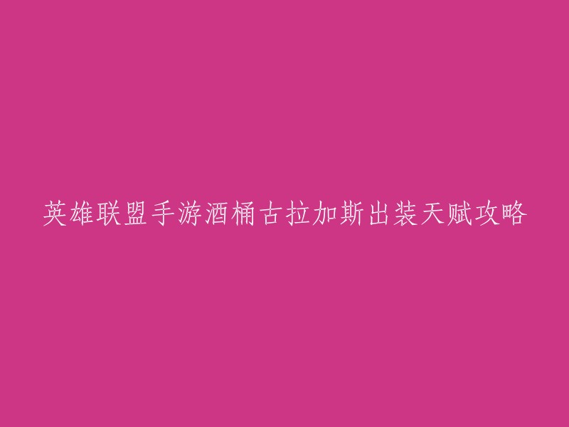 以下是英雄联盟手游酒桶古拉加斯出装天赋攻略的一些建议：

1. 出装推荐：兰德里的苦痛面具、无限法球、明朗之靴、灭世者之帽、巫妖之祸和虚空之杖。
2. 符文推荐：电击、残暴、猎人和甜食专家。
3. 召唤师技能推荐：闪现和点燃。