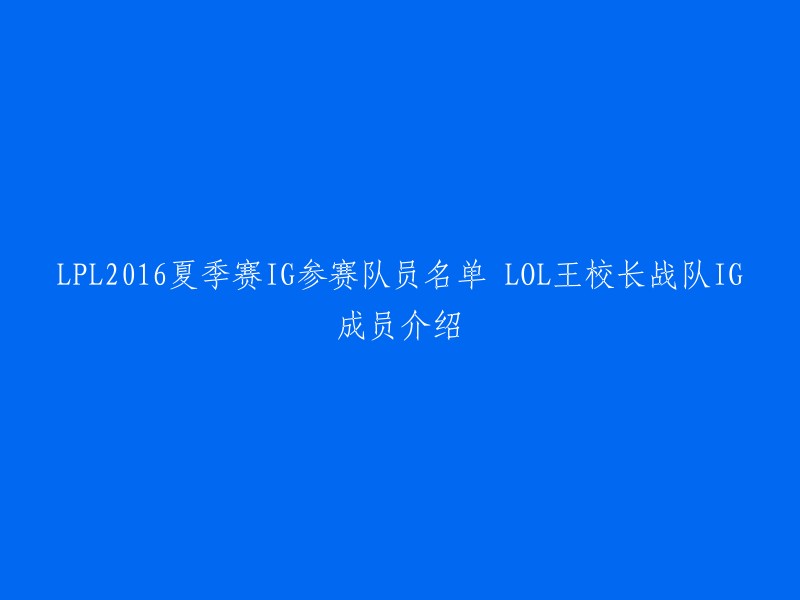 PL 2016夏季赛IG参赛队员名单及介绍