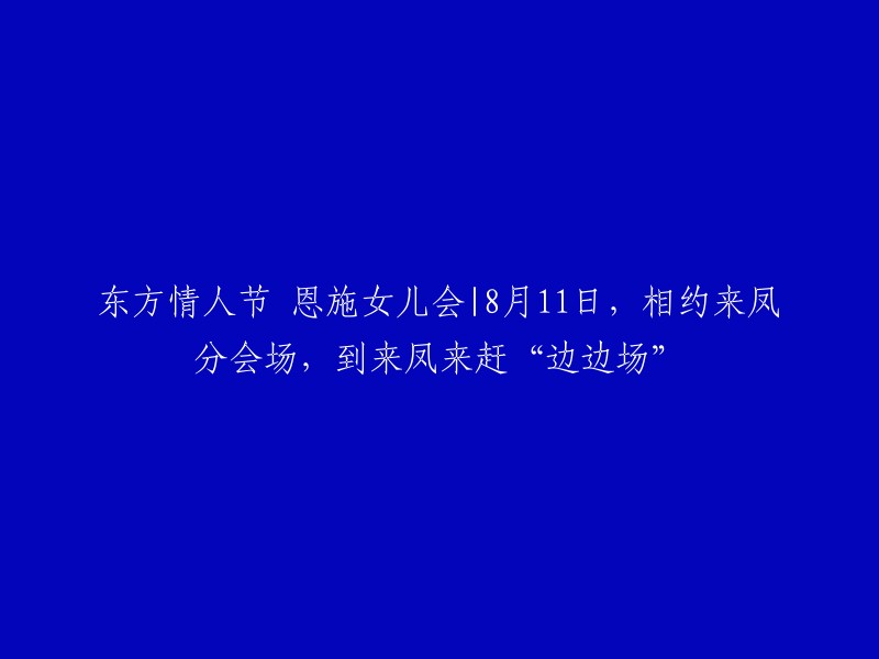 恩施女儿会：8月11日，相约来凤分会场，一起在来凤体验独特的“边边场”文化