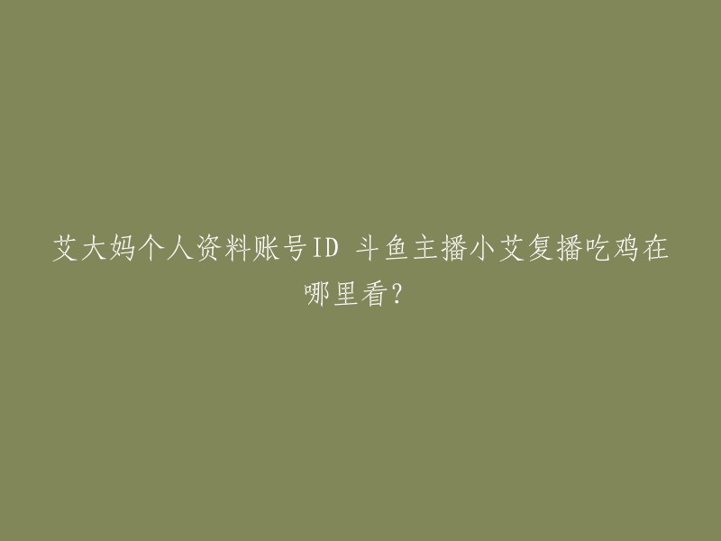 艾大妈是一位斗鱼直播的游戏主播，ID为Notlaughinggirl。  她的复播时间和地点可能会因为各种原因而改变，建议您在斗鱼直播间关注她的官方账号或者订阅她的直播间以获取最新消息。