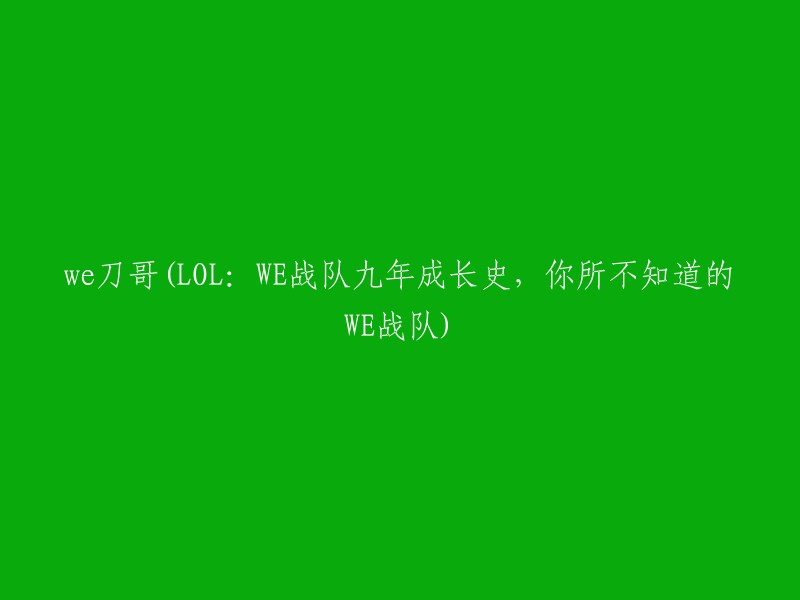 揭秘WE战队：九年征程中的不为人知的故事