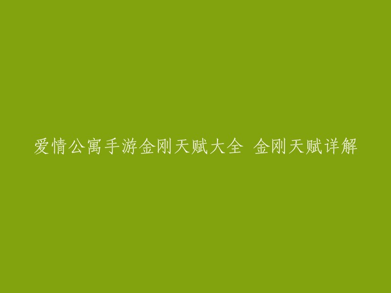 以下是您提供的标题的重写：

爱情公寓手游金刚职业天赋详细解析