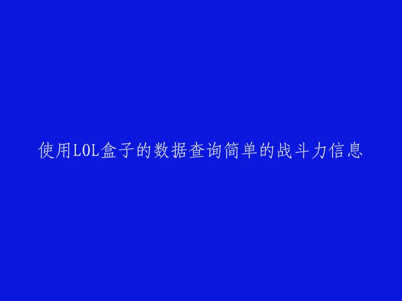 通过LOL盒子快速查询玩家简单战斗力信息