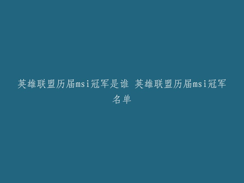 英雄联盟历届MSI冠军名单如下： 

- 2015年：EDG战队
- 2016年：SKT战队
- 2017年：SKT战队
- 2018年：RNG战队
- 2019年：G2 Esports战队
- 2020年：由于疫情的影响，该届比赛被取消，未产生冠军。
- 2021年：RNG战队
- 2022年：由于疫情的影响，该届比赛被取消，未产生冠军。