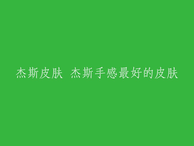 你好，以下是我为你找到的信息：

杰斯是一款英雄联盟中的英雄，他有很多皮肤。根据网友们的票选，杰斯最受欢迎的三款皮肤是：抵抗军雷神、蔷薇绅士和天启骑士。  