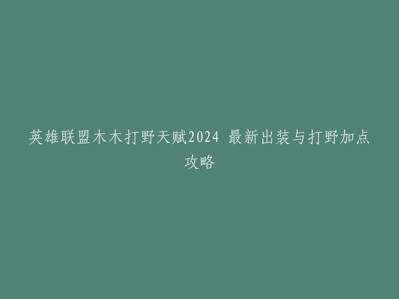 以下是英雄联盟阿木木打野天赋2024最新出装与打野加点攻略的重写版：

英雄联盟中，阿木木是一个非常有趣的英雄。如果你想要玩好这个英雄，你需要了解他的天赋和出装。下面是一些最新的信息：

- 天赋：9/21/0
- 符文：红色法术穿透X9,黄色固定护甲X9,蓝色固定魔抗X9,大精华固定法强X3
- 出装：日炎圣盾、冰雹刀刃、忍者鞋、恶魔之拥、破败王者之刃、守护天使