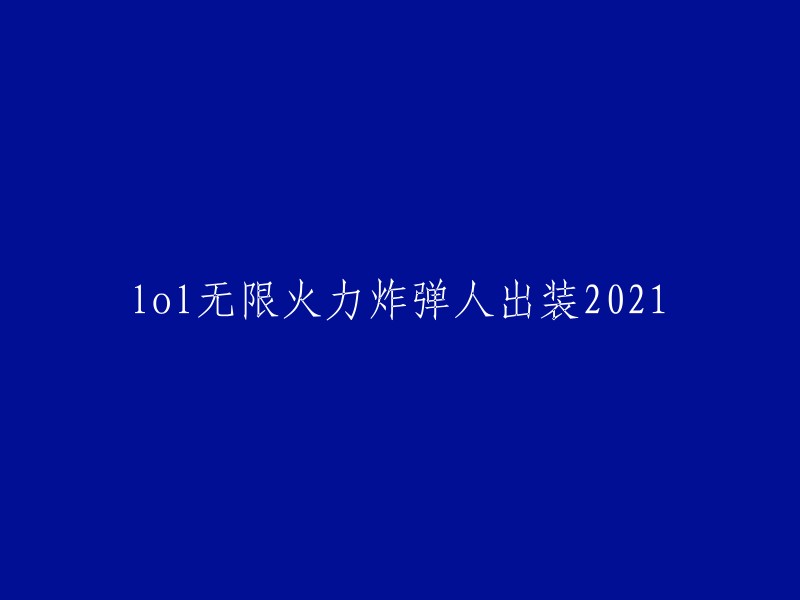 你好，根据我的搜索结果，2021年无限火力中炸弹人的出装推荐是卢登、大帽、法穿棒、鬼书、大面具和法穿鞋。这些装备可以让炸弹人有着更高的输出。 