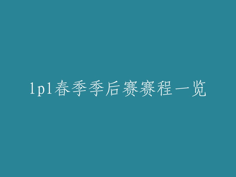 PL春季季后赛赛程表已经公布了。您可以在以下链接中找到完整的赛程表： 