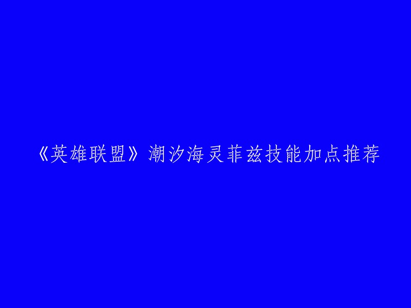 《英雄联盟》潮汐海灵菲兹技能加点推荐如下：

1. Q技能淘气打击
2. W技能海石三叉戟
3. E技能古灵/精怪
4. R技能巨鲨强袭

推荐技能加点是主E副W,E技能古灵精怪是小鱼人的核心技能，除了高额的伤害之外还有超远的位移。 