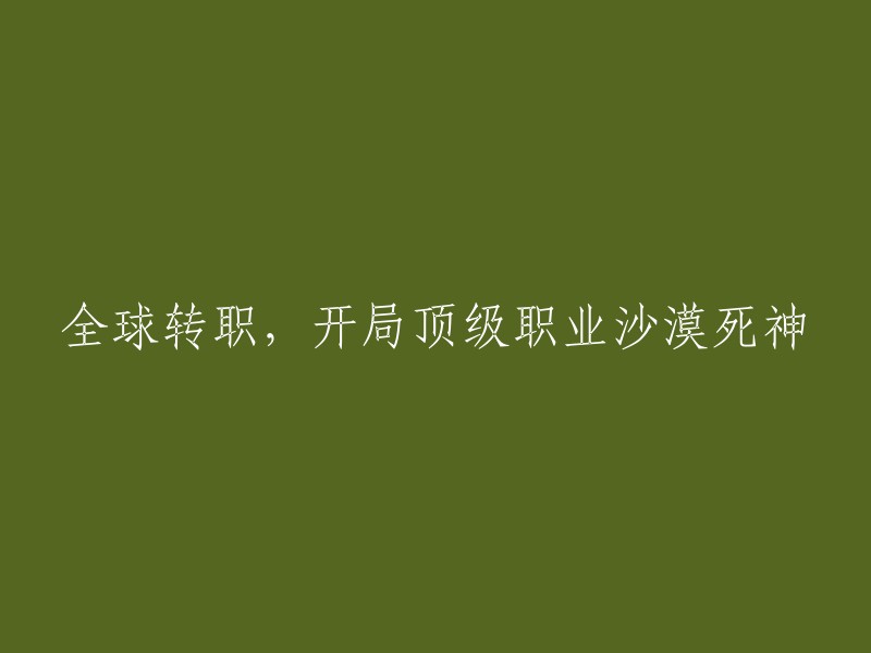 全球职业大转变：从沙漠死神到顶级职业的华丽蜕变"