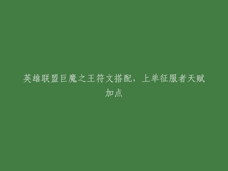 巨魔之王的符文搭配可以根据个人喜好和游戏情况而定。以下是一些常见的符文搭配：

- 上单：坚决系、征服者、致命节奏、不灭之握等。  
- 中单：精密系、电刃、猛攻等。
- ADC:精密系、电刃、猛攻等。