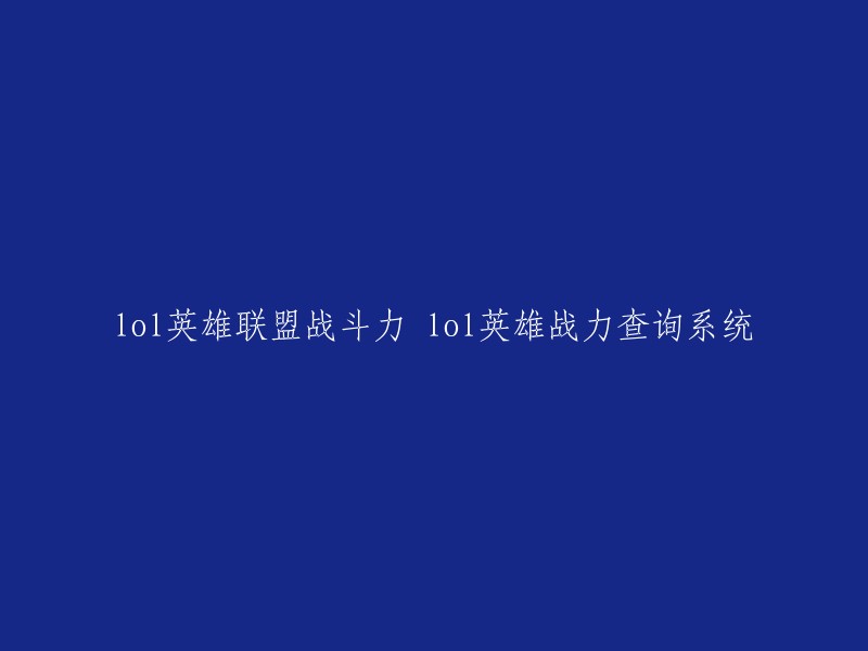 您可以通过在线查询、盒子查询或手机查询的方式来查看英雄联盟的战斗力。以下是一些网站，您可以在这些网站上输入您的游戏ID和大区名称，然后就可以查看您的战斗力了：  