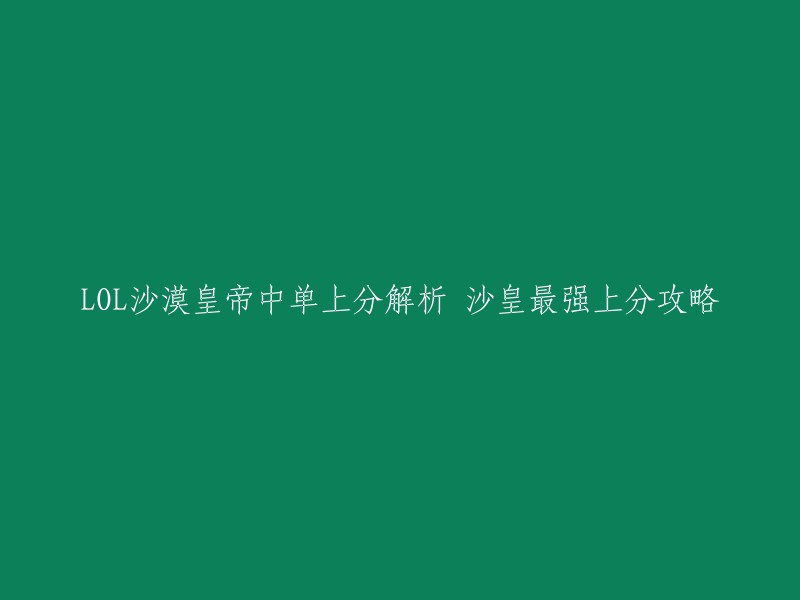 沙漠皇帝是《英雄联盟》中的一个中单英雄，他的上分攻略可以参考这篇文章：2020年2月14日 · LOL沙漠皇帝中单上分解析 沙皇最强上分攻略。