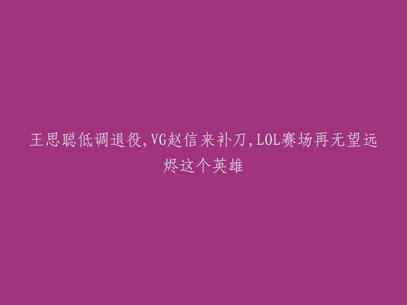 根据我所查到的信息，这个标题是关于LOL比赛中VG战队的赵信和IG战队的王思聪的。  