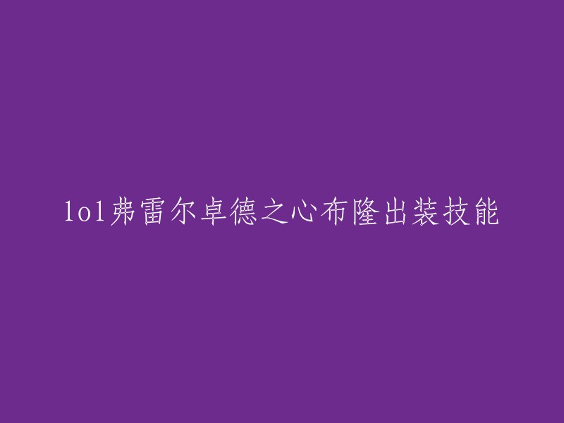 您好，根据我的搜索结果，弗雷尔卓德之心布隆是英雄联盟中的一个英雄角色。如果您想了解他的出装和技能，我建议您查看以下链接：  