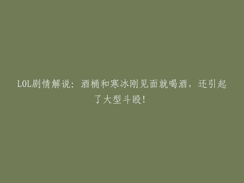 OL剧情解说：酒桶与寒冰初遇即共饮，掀起一场火爆大战！