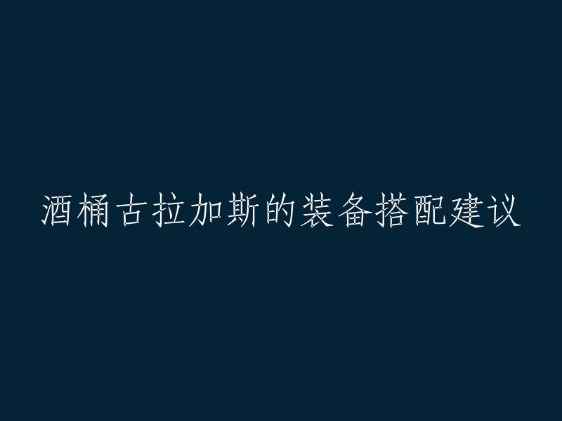 酒桶古拉加斯的装备搭配建议可以参考以下攻略：

- 出装顺序：法师鞋+巫妖之祸+暗夜之刃+冰霜之心+守护天使+荆棘之甲
- 符文推荐：电击、猛攻、狂暴、征服者