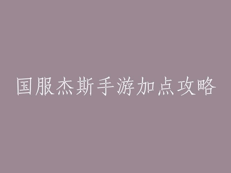 你好，以下是国服杰斯手游加点攻略的标题：

- 《英雄联盟》手游中杰斯的天赋及出装怎么搭配？
- 英雄联盟手游杰斯技能加点顺序是什么？
- 新手必看！《英雄联盟手游》杰斯天赋加点推荐及出装选择
- 英雄联盟手游 杰斯天赋、出装及打野玩法攻略