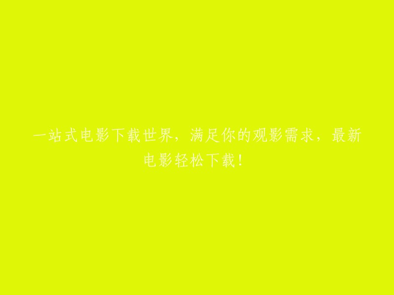 尽享观影体验：一站式电影下载平台，最新电影轻松到手！"