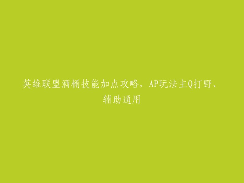 你好，根据我的搜索结果，酒桶的技能加点攻略如下：

- 主Q副E或主W副E。对于高手来说主Q是很流行的玩法，而对于新手玩家来说，主W才是生存之道，毕竟有2.5秒的减伤，再配合自身被动回血的能力，可以让酒桶在很多失误的情况下，与敌人打的有来有回。 
- 对于AP玩法，主Q副E是主流加点方案。追求的是最高水平的爆发能力。