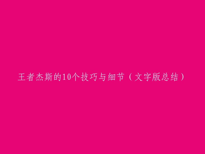 王者杰斯的10个实用技巧与关键细节解析"