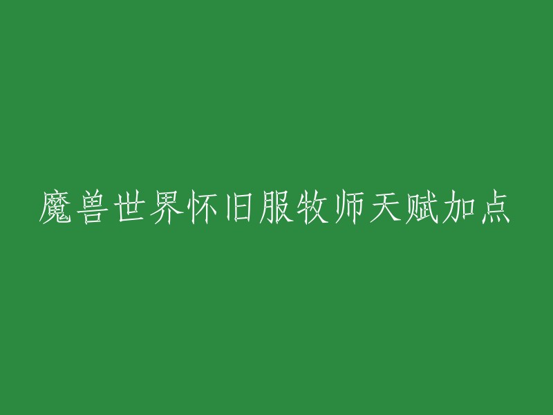 以下是魔兽世界怀旧服牧师天赋加点的推荐：

1. 戒律牧师：点出31点天赋后，暗牧天赋的强度才能得到体现。先点5点精神分流，然后魔杖专精。
2. 神牧：建议点出神圣之火、神圣震击和圣言术：静两个主要技能，其他技能根据个人喜好选择。
3. 暗牧：建议点出暗影形态、暗言术：痛和心灵之火三个主要技能，其他技能根据个人喜好选择。