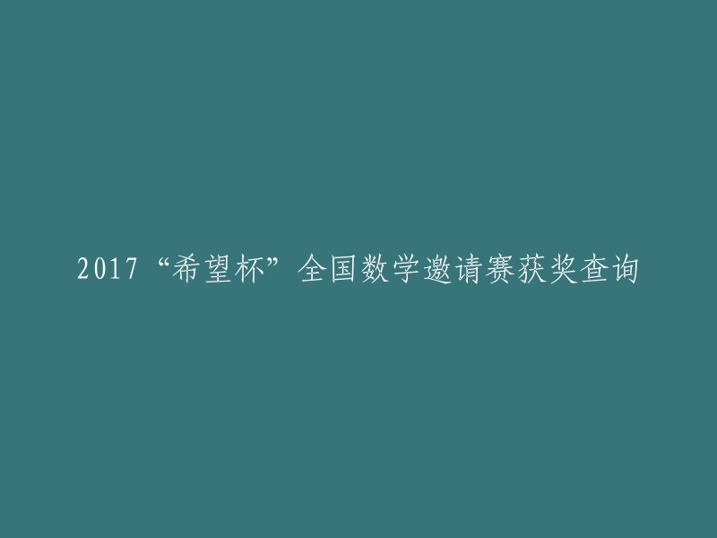 2017希望杯全国数学邀请赛获奖名单查询"