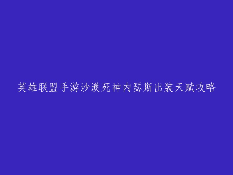 以下是英雄联盟手游沙漠死神内瑟斯出装天赋攻略：

- 出装：**破甲弓、疾步之靴、无尽战刃、暗影战斧、守护天使、贪婪九头蛇**。 
- 天赋：**征服者、战争领主、凶猛打击、致命节奏、暴击伤害和坚决意志**。