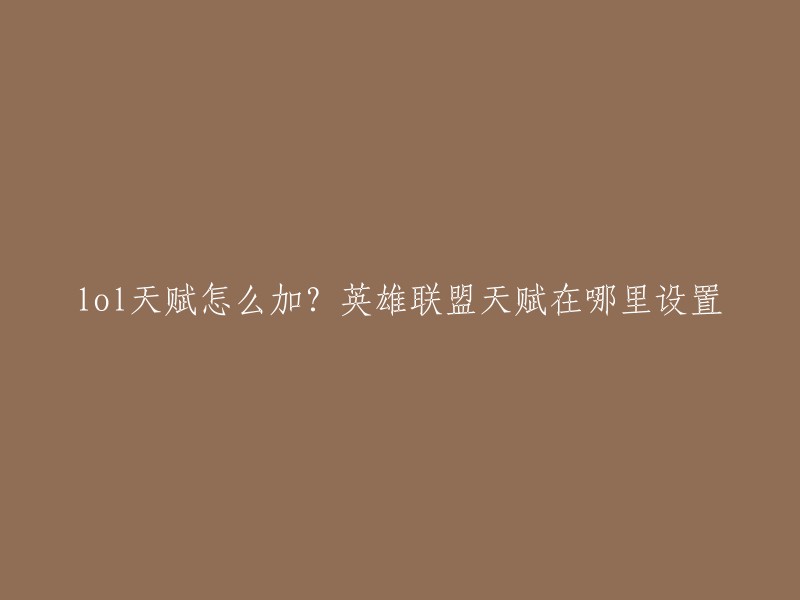 英雄联盟的天赋在哪里设置呢？在《英雄联盟》这款竞技游戏中，玩家们常常会为了提升英雄的能力而寻找最合适的天赋配置。每一位英雄都有不同的天赋搭配方案，这个方案也可以自行选择搭配。  

您可以在藏品的符文页面中设置符文，进入符文设置页面后，就可以进行天赋设置了。