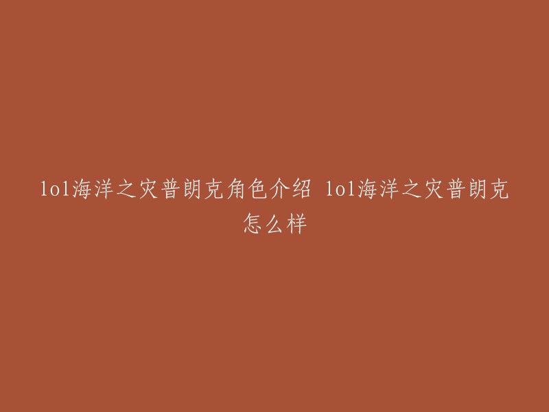 《英雄联盟》中的英雄角色“海洋之灾·普朗克”是一位定位为战士的英雄。在“比尔吉沃尔特-焰浪之潮”事件期间，普朗克被赏金猎人厄运小姐的诡计摆了一道。 