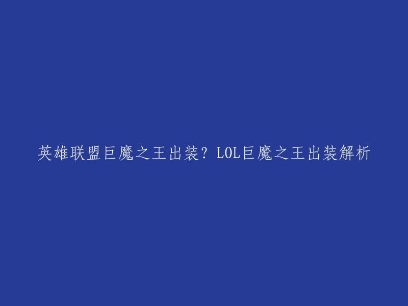 您好，以下是英雄联盟巨魔之王的出装解析：

- 三相之力
- 铁板鞋
- 亡者板甲
- 振奋盔甲
- 贪欲九头蛇
- 石像鬼石板甲