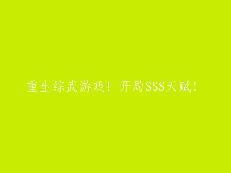 重生武道巨擘！游戏开端拥有SSS天赋！"