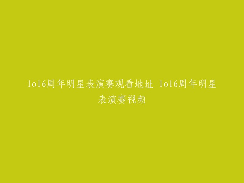 OL 6周年明星表演赛的完整版视频地址是：http://video.duowan.com/play/8526205.html。