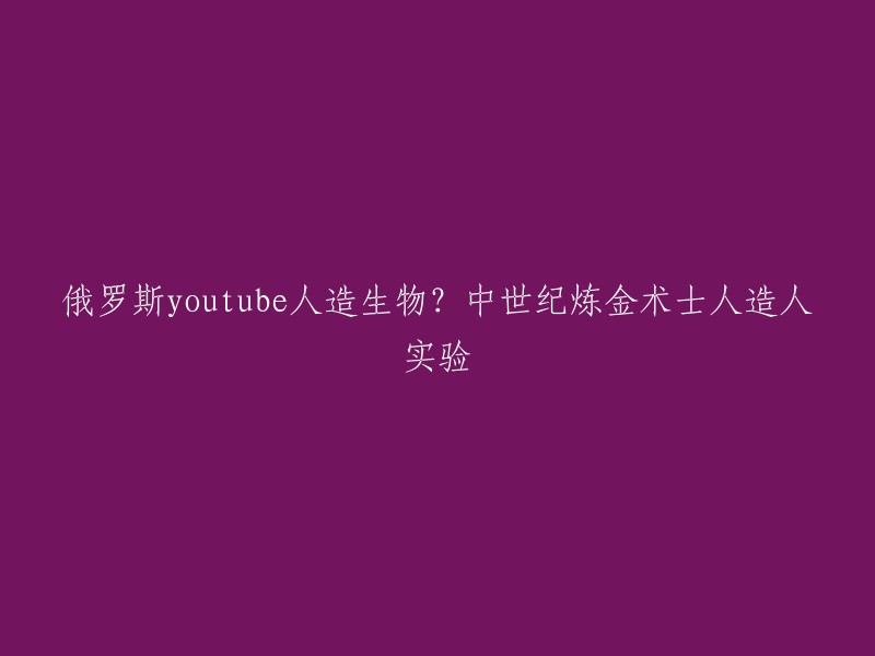 这个标题可以改成“俄罗斯炼金术士在中世纪时期制造人造人实验，视频曝光引发争议”。   这个实验的流程是将精液注入没有受精的鸡蛋中，并且拿创口贴封好，40天之后手动破蛋最终诞生了一个奇怪的生物。