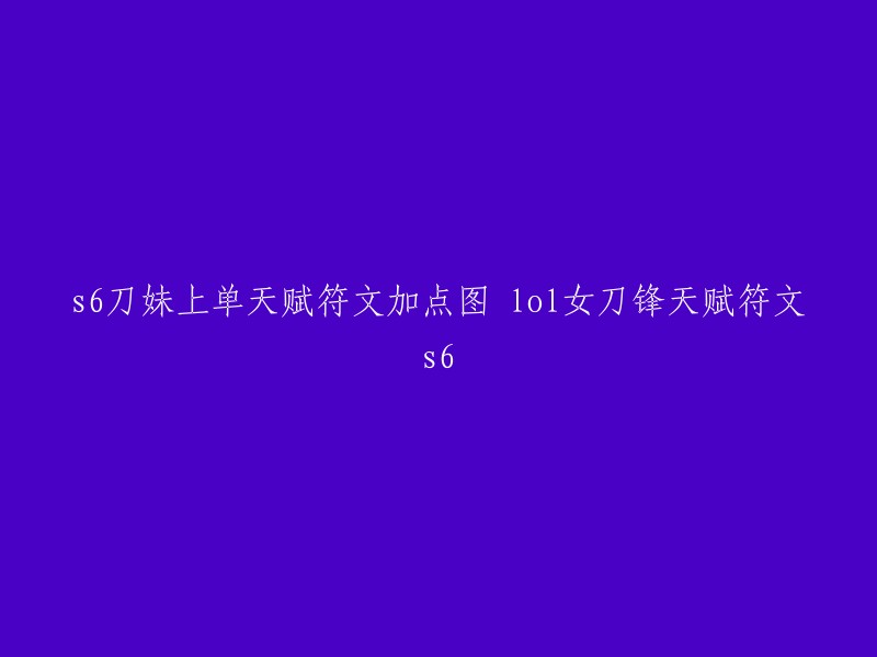 您好，以下是S6刀妹上单天赋符文加点图的相关信息：

- 凶猛系天赋树：狂怒 5点，盛宴 1点，吸血习性 5点，压迫 1点。
- 坚决系天赋树：不屈 5点，硬化皮肤 1点，老兵伤痕 5点，洞悉 1点，灵敏 5点，不灭之握 1点。