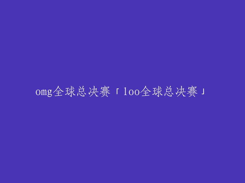 全球疯狂！《英雄联盟》全球总决赛LOL总决赛震撼来袭"