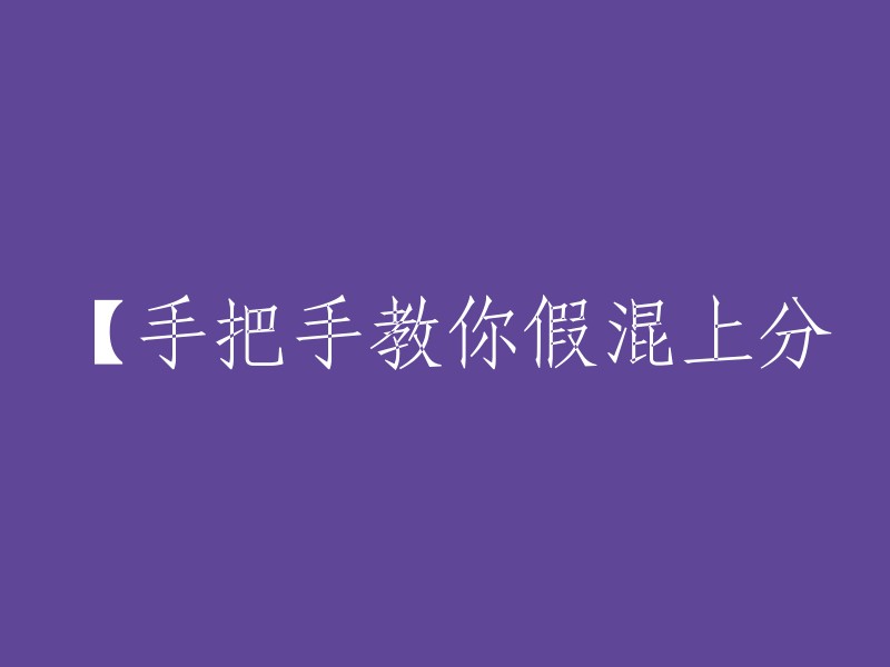 【一步步指导你如何假装提高分数】